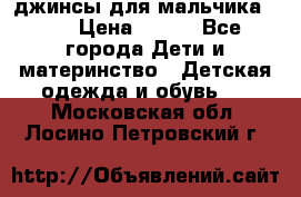 джинсы для мальчика ORK › Цена ­ 650 - Все города Дети и материнство » Детская одежда и обувь   . Московская обл.,Лосино-Петровский г.